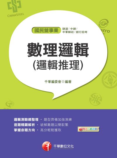 2018年 數理邏輯(邏輯推理) 出版公司:千華數位文化 作者:千華委會 類型:考試證照-高普特考 PDF電子書 繁體中文版