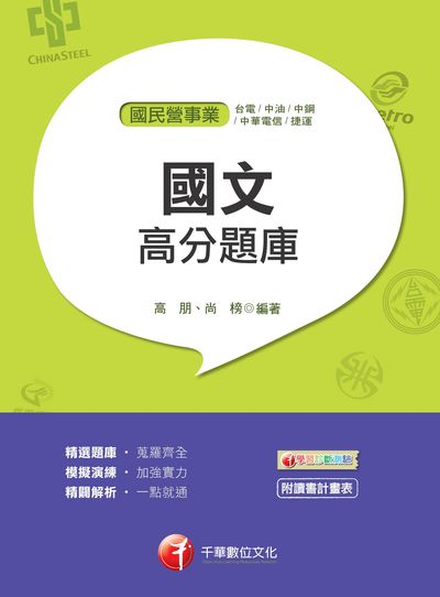 2018年 國文高分題庫 出版公司:千華數位文化 作者:高朋、尚榜 類型:考試證照-高普特考 PDF電子書 繁體中文版