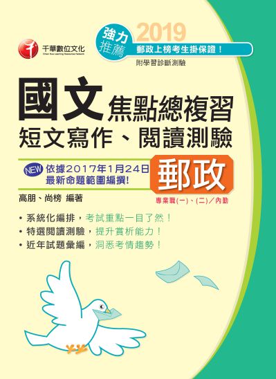 2018年 國文(短文寫作、閱讀測驗)焦點總複習 出版公司:千華數位文化 作者:高朋、尚榜 類型:考試證照-高普特考 PDF電子書 繁體中文版