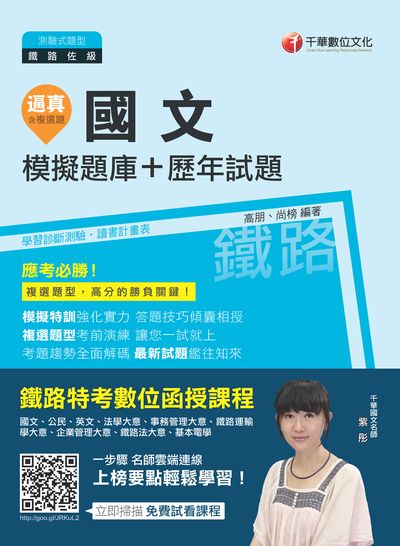 2018年 逼真!國文模擬題庫+歷年試題 出版公司:千華數位文化 作者:高朋、尚榜 類型:考試證照-高普特考 PDF電子書 繁體中文版