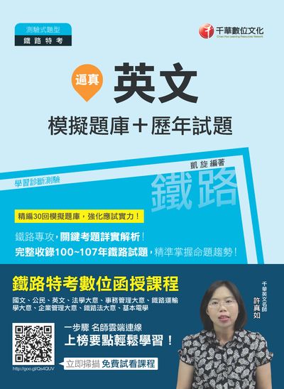 2018年 逼真!英文模擬題庫+歷年試題 出版公司:千華數位文化 作者:凱旋 類型:考試證照-高普特考 PDF電子書 繁體中文版