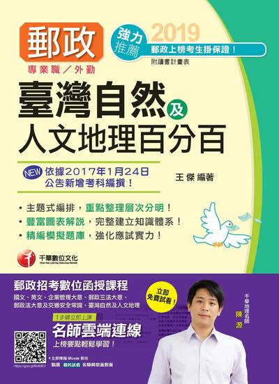 2018年 臺灣自然及人文地理百分百 出版公司:千華數位文化 作者:王傑 類型:考試證照-高普特考 PDF電子書 繁體中文版
