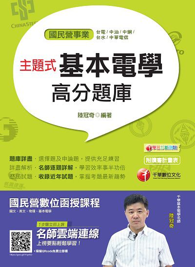 2018年 主題式基本電學高分題庫 出版公司:千華數位文化 作者:陸冠奇 類型:考試證照-高普特考 PDF電子書 繁體中文版