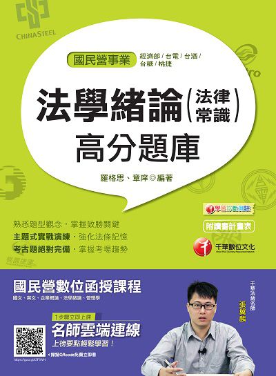 2018年 法學緒論(法律常識)高分題庫 出版公司:千華數位文化 作者:羅格思、章庠 類型:考試證照-高普特考 PDF電子書 繁體中文版