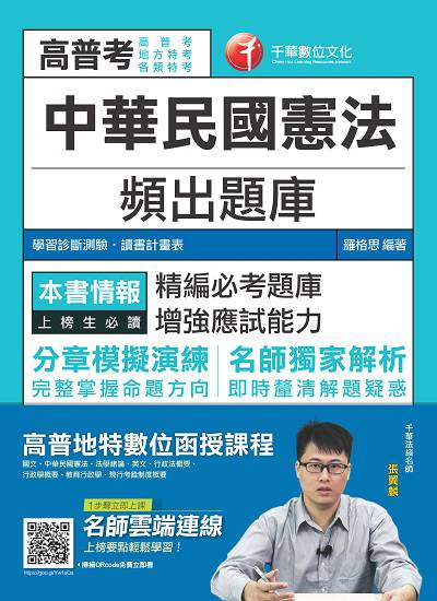 2018年 中華民國憲法頻出題庫 出版公司:千華數位文化 作者:羅格思 類型:考試證照-高普特考 PDF電子書 繁體中文版
