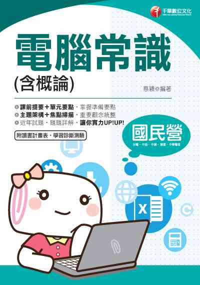 2019年 電腦常識(含概論) 出版公司:千華數位文化 作者:蔡穎 類型:考試證照-高普特考 PDF電子書 繁體中文版