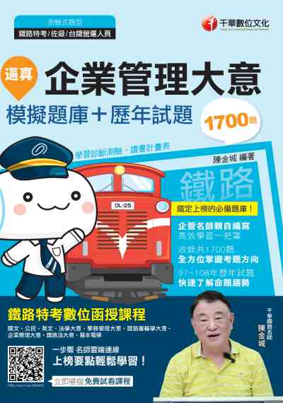2019年 逼真!企業管理大意模擬題庫+歷年試題 出版公司:千華數位文化 作者:陳金城 類型:考試證照-高普特考 PDF電子書 繁體中文版