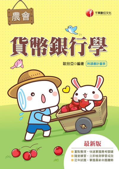 2019年 貨幣銀行學[農會考試] 出版公司:千華數位文化 作者:歐欣亞 類型:考試證照-高普特考 PDF電子書 繁體中文版