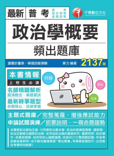 2019年 政治學概要頻出題庫 出版公司:千華數位文化 作者:蔡力 類型:考試證照-高普特考 PDF電子書 繁體中文版