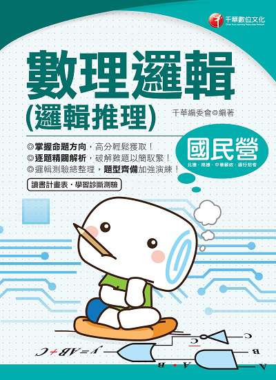 2019年 數理邏輯(邏輯推理) 出版公司:千華數位文化 作者:千華委會 類型:考試證照-高普特考 PDF電子書 繁體中文版