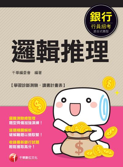 2019年 邏輯推理 出版公司:千華數位文化 作者:千華委會 類型:考試證照-高普特考 PDF電子書 繁體中文版