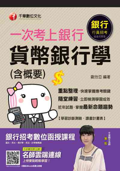2020年 一次考上銀行 貨幣銀行學(含概要) 出版公司:千華數位文化 作者:歐欣亞 類型:考試證照-高普特考 PDF電子書 繁體中文版