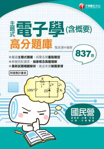 2020年 主題式電子學(含概要)高分題庫 出版公司:千華數位文化 作者:甄家灝 類型:考試證照-高普特考 PDF電子書 繁體中文版