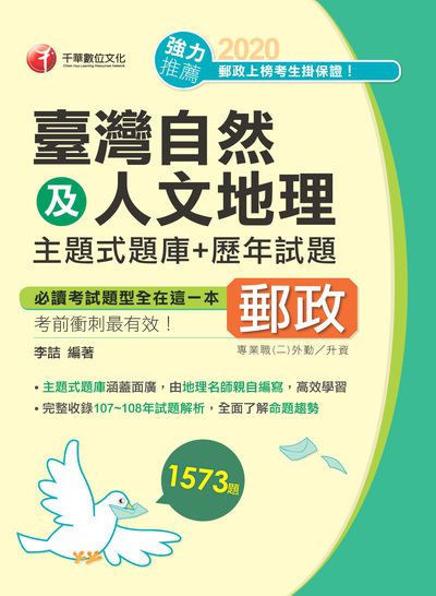 2020年 臺灣自然及人文地理主題式題庫+歷年試題 出版公司:千華數位文化 作者:李詰 類型:考試證照-高普特考 PDF電子書 繁體中文版