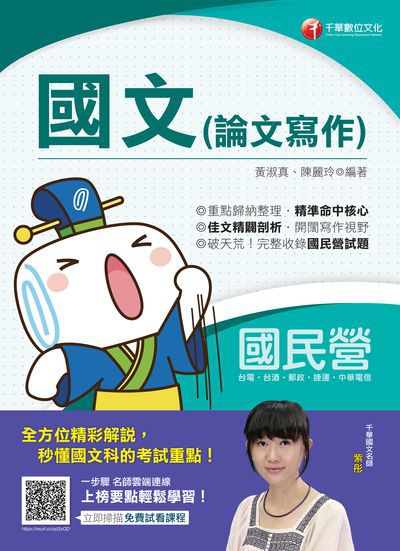 2020年 國文(論文寫作) 出版公司:千華數位文化 作者:黃淑真、陳麗玲 類型:考試證照-高普特考 PDF電子書 繁體中文版