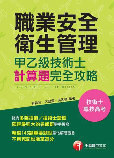 2020年 職業安全衛生管理甲乙級技術士計算題攻略 出版公司:千華數位文化 作者:蘇信呈、何健聖、吳孟偉 類型:考試證照-高普特考 PDF電子書 繁體中文版