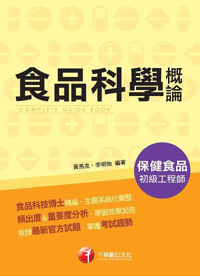 2020年 食品科學概論 出版公司:千華數位文化 作者:黃馬克、李明怡 類型:考試證照-高普特考 PDF電子書 繁體中文版