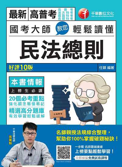 2021年 國考大師教您輕鬆讀懂民法總則 出版公司:千華數位文化 作者:任穎 類型:考試證照-高普特考 PDF電子書 繁體中文版