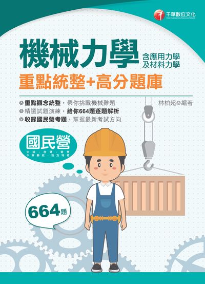 2021年 機械力學(含應用力學及材料力學)重點統整+高分題庫 出版公司:千華數位文化 作者:林柏超 類型:考試證照-高普特考 PDF電子書 繁體中文版