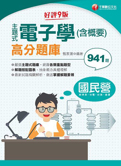 2021年 主題式電子學(含概要)高分題庫 出版公司:千華數位文化 作者:甄家灝 類型:考試證照-高普特考 PDF電子書 繁體中文版