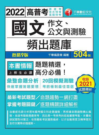 2021年 [高普考]國文(作文、公文與測驗)頻出題庫 出版公司:千華數位文化 作者:千華委會 類型:考試證照-高普特考 PDF電子書 繁體中文版