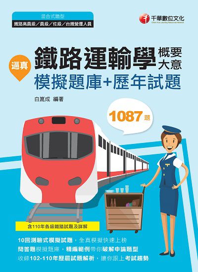 2022年 逼真!鐵路運輸學(含概要、大意)模擬題庫+歷年試題 出版公司:千華數位文化 作者:白崑成 類型:考試證照-高普特考 PDF電子書 繁體中文版