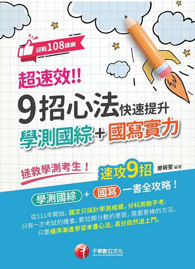 2022年 超速效!!9招心法快速提升學測國綜+國寫實力 出版公司:千華數位文化 作者:廖筱雯 類型:考試證照-高普特考 PDF電子書 繁體中文版