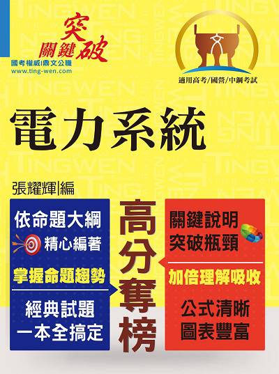 2017年 電力系統 出版公司:鼎文書局 作者:張耀輝 類型:考試證照-高普特考 PDF電子書 繁體中文版