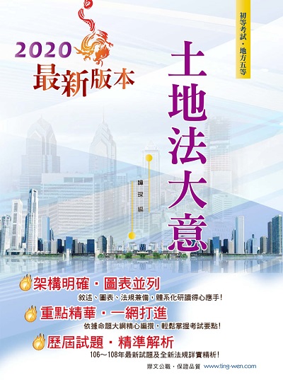 2019年 土地法大意 出版公司:鼎文書局 作者:韓琛 類型:考試證照-高普特考 PDF電子書 繁體中文版