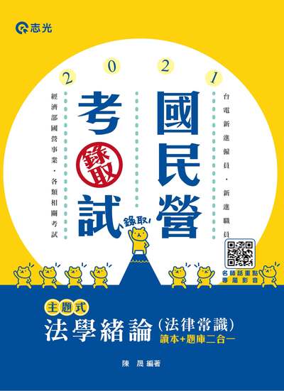 2020年 法學緒論(法律常識) 出版公司:志光教育科技數位出版分公司 作者:陳晟 類型:考試證照-高普特考 PDF電子書 繁體中文版