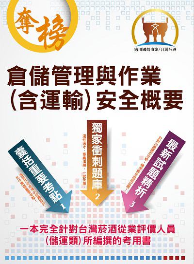 2021年 倉儲管理與作業(含運輸)安全概要 出版公司:鼎文書局 作者:張世勳 類型:考試證照-高普特考 PDF電子書 繁體中文版