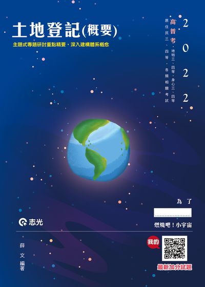 2021年 土地登記(概要) 出版公司:志光教育科技數位 作者:薛 類型:考試證照-高普特考 PDF電子書 繁體中文版