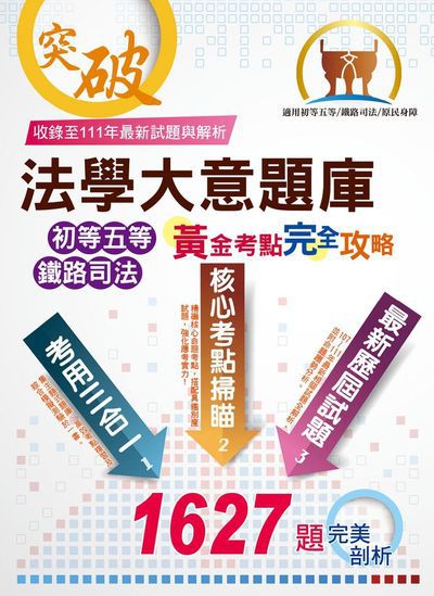 2022年 法學大意題庫(黃金考點.完全攻略) 出版公司:鼎文書局 作者:胡劭安 類型:考試證照-高普特考 PDF電子書 繁體中文版
