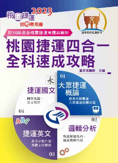 2023年 桃園捷運四合一全科速成攻略 出版公司:鼎文書局 作者:鼎名師群 類型:考試證照-高普特考 PDF電子書 繁體中文版