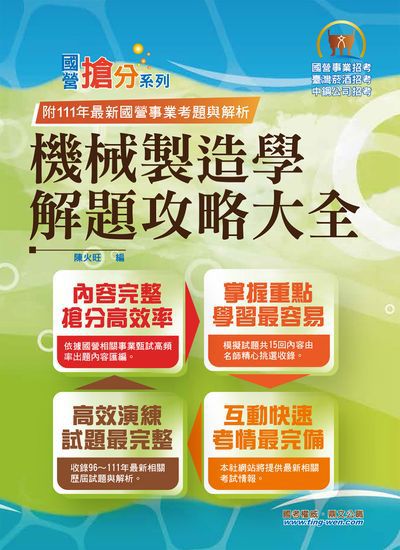 2023年 機械製造學解題攻略大全 出版公司:鼎文書局 作者:陳火旺 類型:考試證照-高普特考 PDF電子書 繁體中文版