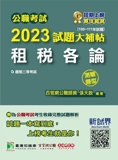 公職考試2023試題大補帖【租稅各論】(100~111年試題)(測驗題型)[適用三等/高考、地方特考] 出版公司:大碩教育出版 作者:張天啟 類型:考試證照-高普特考 PDF電子書 繁體中文版