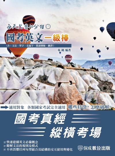 2023年 國考英文一級棒 出版公司:志光教育科技保成數位出版 作者:英銘 類型:考試證照-高普特考 PDF電子書 繁體中文版
