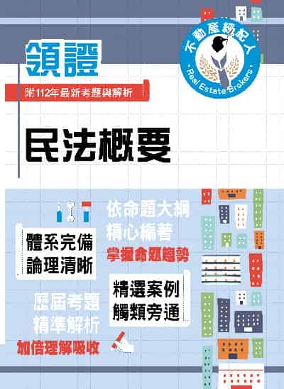 2024年 民法概要 出版公司:鼎文書局 作者:胡劭安 類型:考試證照-高普特考 PDF電子書 繁體中文版