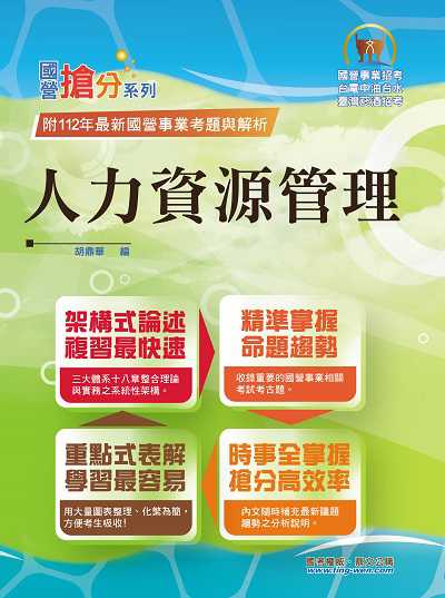 2024年 人力資源管理 出版公司:鼎文書局 作者:胡鼎華 類型:考試證照-高普特考 PDF電子書 繁體中文版