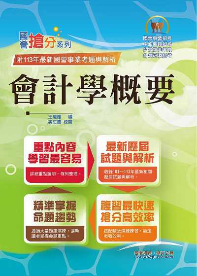 2024年 會計學概要 出版公司:鼎文書局 作者:王應龍、笑忘書 類型:考試證照-高普特考 PDF電子書 繁體中文版