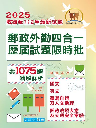 2024年 郵政外勤四合一歷屆試題限時批 出版公司:鼎文書局 作者:鼎名師群 類型:考試證照-高普特考 PDF電子書 繁體中文版