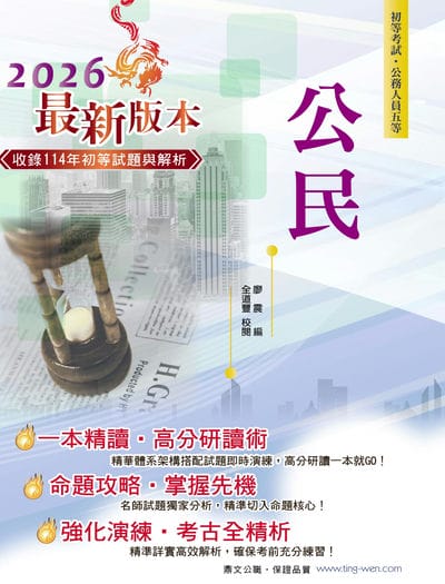 2025年 公民 出版公司:鼎文書局 作者:廖震 類型:考試證照-高普特考 PDF電子書 繁體中文版