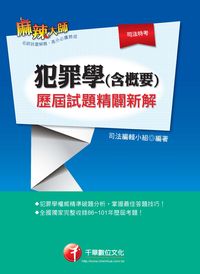 2013年 犯罪學(含概要)歷屆試題精闢新解 出版公司:千華數位文化 作者:司法編輯小組 類型:考試證照-高普特考 PDF電子書 繁體中文版