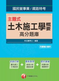 2014年 主題式土木施工學概要高分題庫 出版公司:千華數位文化 作者:林志憲 類型:考試證照-高普特考 PDF電子書 繁體中文版