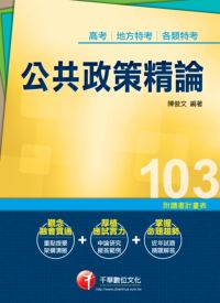 2012年 公共政策精論 出版公司:千華數位文化 作者:陳俊 類型:考試證照-高普特考 PDF電子書 繁體中文版