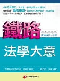 2013年 法學大意(鐵路特考) 出版公司:千華數位文化 作者:羅格思、章庠 類型:考試證照-高普特考 PDF電子書 繁體中文版
