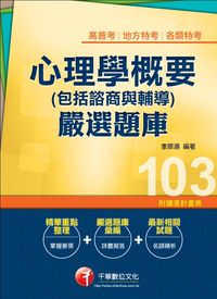 2013年 心理學概要(包括諮商與輔導)嚴選題庫 出版公司:千華數位文化 作者:李振濤 類型:考試證照-高普特考 PDF電子書 繁體中文版