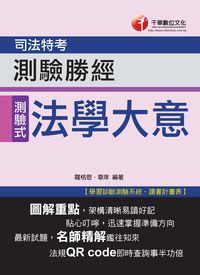 2013年 法學大意測驗勝經 出版公司:千華數位文化 作者:羅格思、章庠 類型:考試證照-高普特考 PDF電子書 繁體中文版