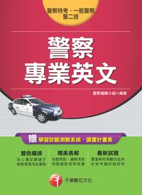 2013年 警察專業英文 出版公司:千華數位文化 作者:警察編輯小組 類型:考試證照-高普特考 PDF電子書 繁體中文版