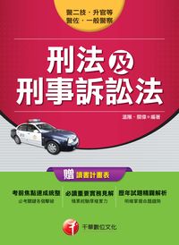2014年 刑法及刑事訴訟法 出版公司:千華數位文化 作者:溫陽、關偉 類型:考試證照-高普特考 PDF電子書 繁體中文版